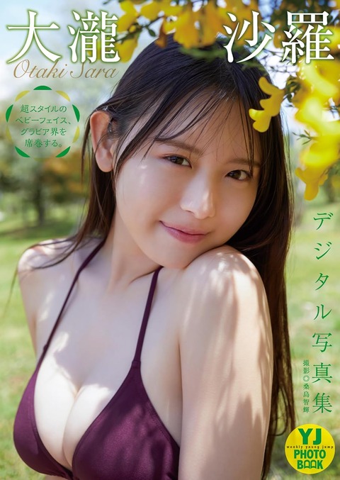 【デジタル限定 YJ PHOTO BOOK】大瀧沙羅写真集「超スタイルのベビーフェイス、グラビア界を席巻する。」 Kindle版
