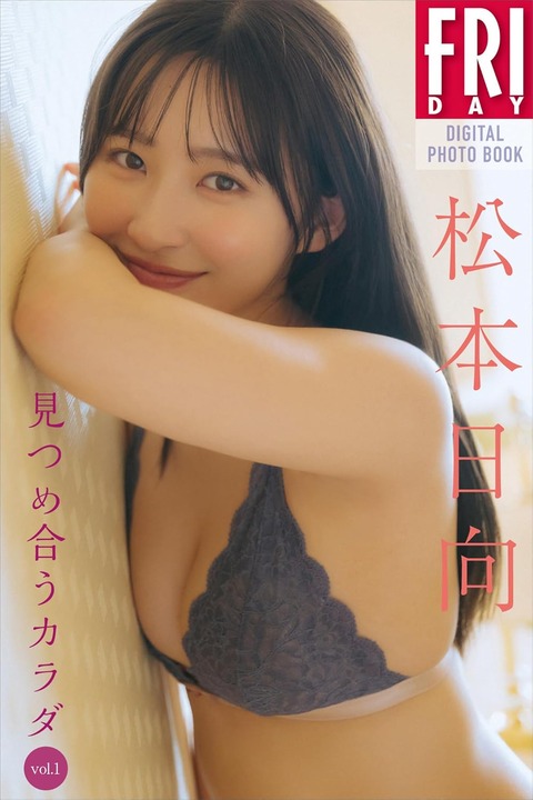 松本日向 見つめ合うカラダ Vol.1 FRIDAYデジタル写真集 Kindle版