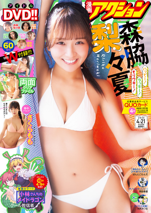 森脇梨々夏「漫画アクション」水着グラビア
