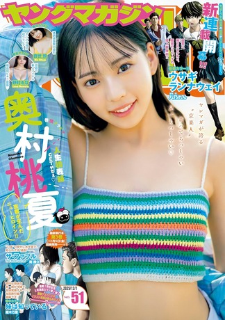 【画像】17歳の“京美人”、水着グラビアが可愛すぎるwwwww奥村桃夏、ヤンマガで人生初表紙！！圧倒的ビジュアルのビキニ姿を披露！！！