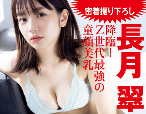 長月翠FRIDAYランジェリーグラビア