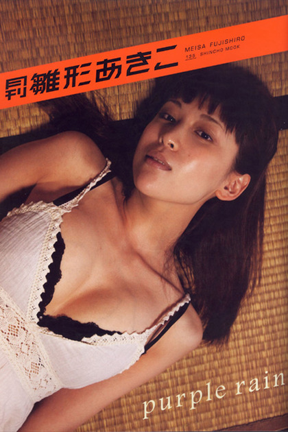 雛形あきこ若い頃の写真集