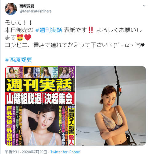 西原愛夏週刊実話グラビア