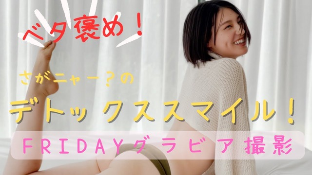 相楽伊織FRIDAY水着グラビアメイキング