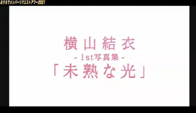 横山結衣1st写真集「未熟な光」予告動画 (1)