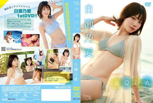 白瀬乃愛1st水着グラビアDVD「AQUA」