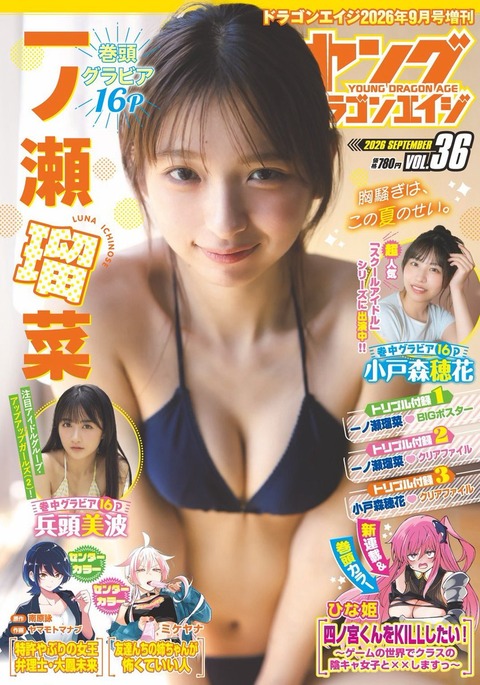 一ノ瀬瑠菜ヤングドラゴンエイジ水着グラビア