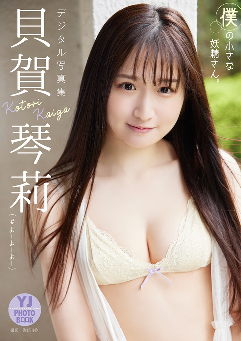 【デジタル限定 YJ PHOTO BOOK】貝賀琴莉(#よーよーよー)写真集「僕の小さな妖精さん。」 Kindle版