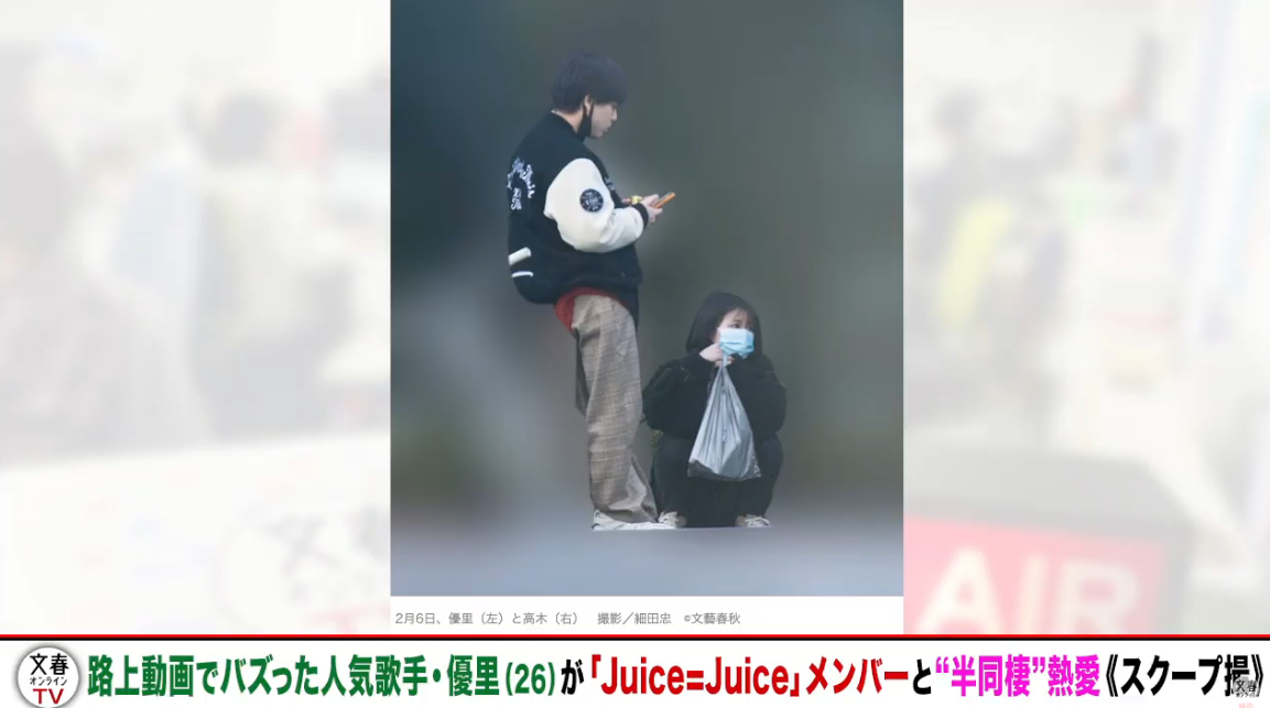 ドライフラワー歌手優里、アイドルと文春砲！ハロプロJuice=Juiceの高木紗友希と半同棲熱愛！彼女の水着姿動画