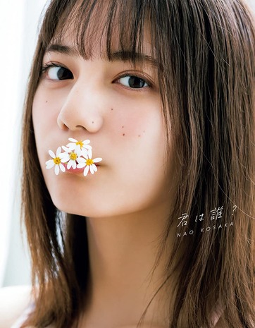 小坂菜緒(日向坂46)1st写真集 君は誰?