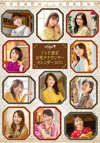 卓上 テレビ東京女性アナウンサー 2021年 カレンダー 卓上 CL-210