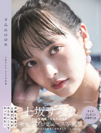 上坂すみれ2nd写真集「すみれのゆめ」メイキングDVD<沖縄編>付き限定表紙版