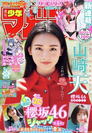 【画像】欅坂46の大黒柱・山﨑天、最新グラビアが可愛すぎてヤバいwwwwwww少女から大人になった天ちゃんが「週刊少年マガジン」表紙に登場！！