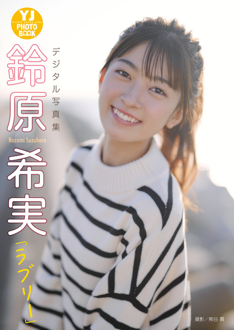 【デジタル限定 YJ PHOTO BOOK】鈴原希実写真集「ラブリー」 Kindle版