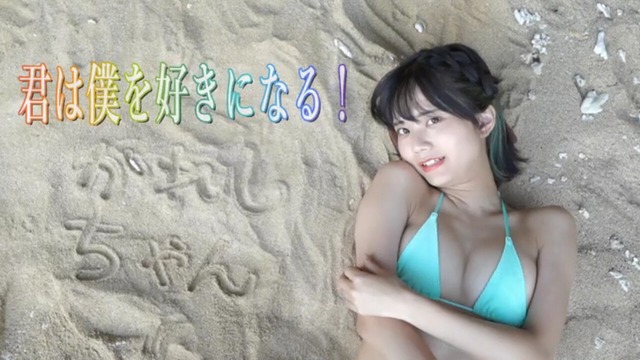 かれしちゃん1st水着グラビアDVD「君は僕を好きになる!」 (47)