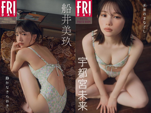月刊PAM(船井美玖&宇都宮未来)FRIDAY水着グラビア