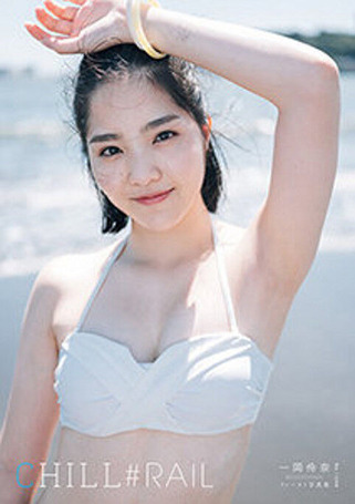 一岡伶奈1st水着写真集「CHILL#RAIL」