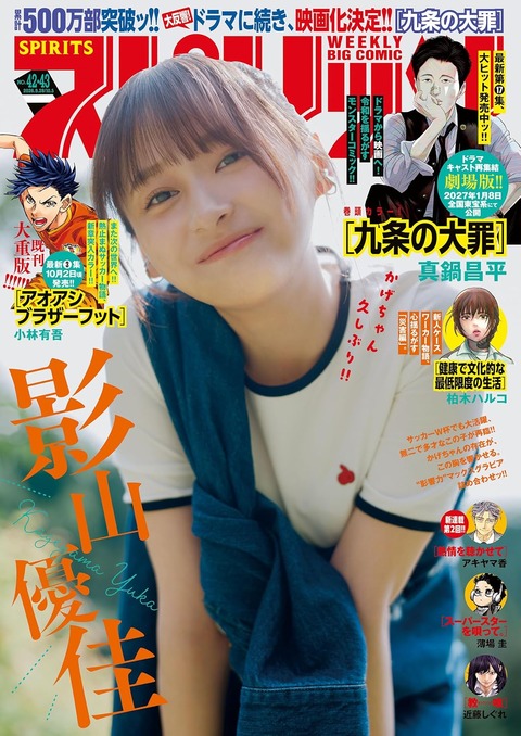 影山優佳スピリッツグラビア