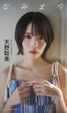 【画像】人気声優・天野聡美さん、初水着グラビア解禁wwwww初デジタル写真集で人生初のお腹出しビキニに挑戦！！！