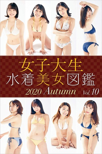 女子大生水着美女図鑑 2020Autumn Kindle版