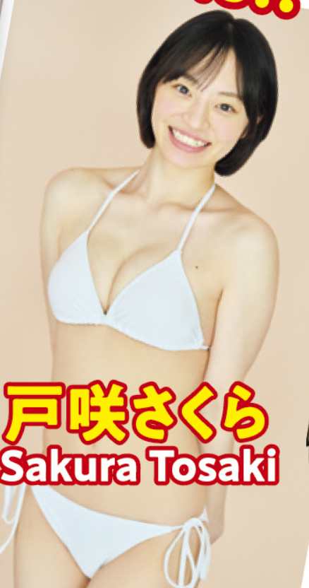戸咲さくらヤンマガ初水着グラビア
