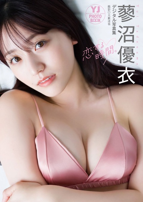 【デジタル限定 YJ PHOTO BOOK】蓼沼優衣写真集「恋する時間。」 Kindle版