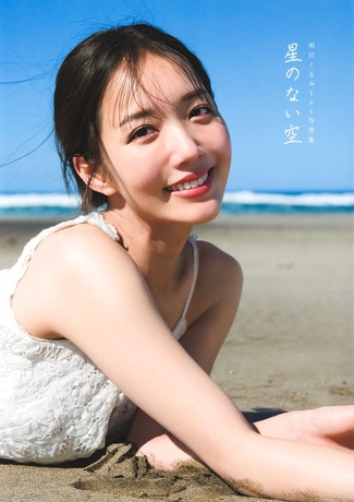 星のない空 刈川くるみ1st写真集