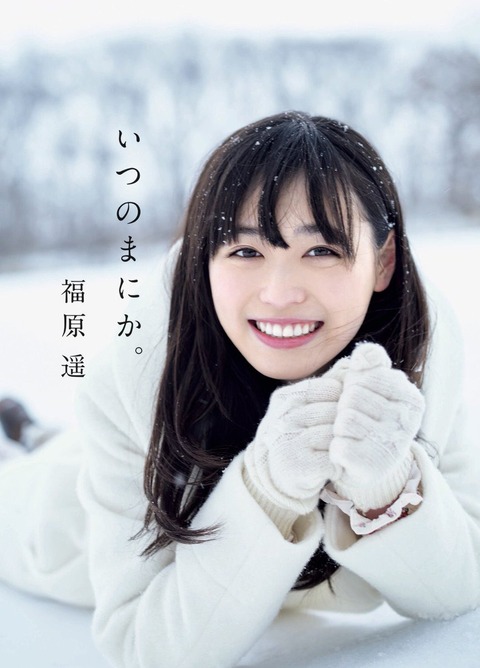 まいんちゃん福原遥水着写真集