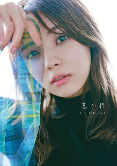 櫻坂46小林由依2nd写真集「意外性」