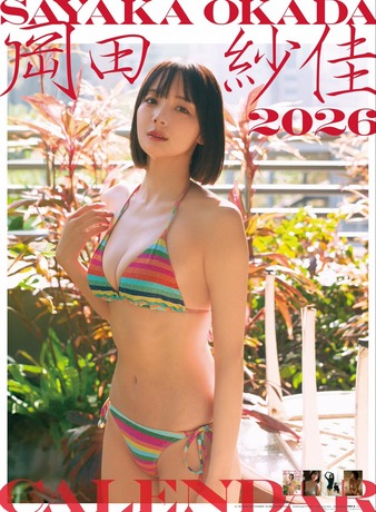 “役満ボディ”岡田紗佳さん、2026年カレンダーの画像がエッチすぎると話題にwwwwwwww “役満ボディ”岡田紗佳さん、2026年カレンダーの画像がエッチすぎると話題にwwwwwwww