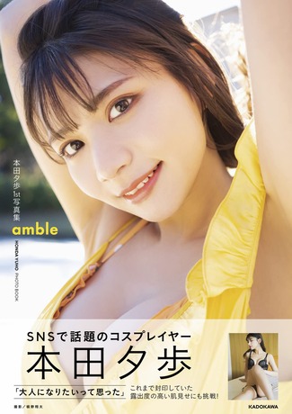 本田夕歩1st写真集「amble」