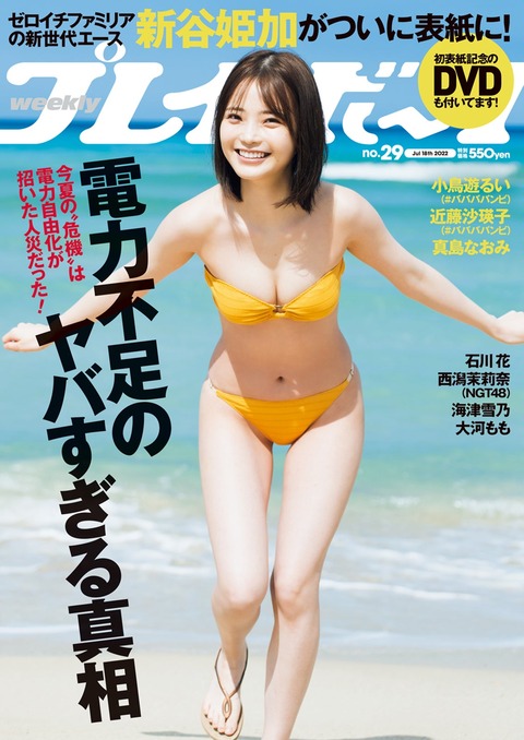 新谷姫加週プレ水着グラビア
