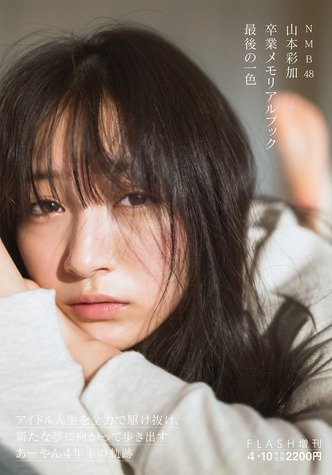 NMB48 山本彩加卒業メモリアルブック 最後の一色 (FLASH増刊)
