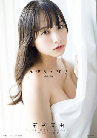 新谷真由ファースト写真集「まゆのとなり」 アザーショット SPECIAL EDITION Kindle版