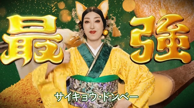 アンミカ出演の日清「最強どん兵衛」新CM