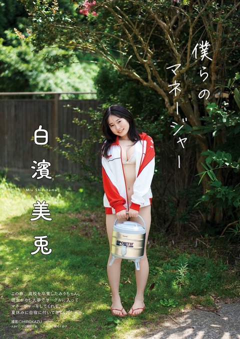 白濱美兎「漫画アクション」水着グラビア