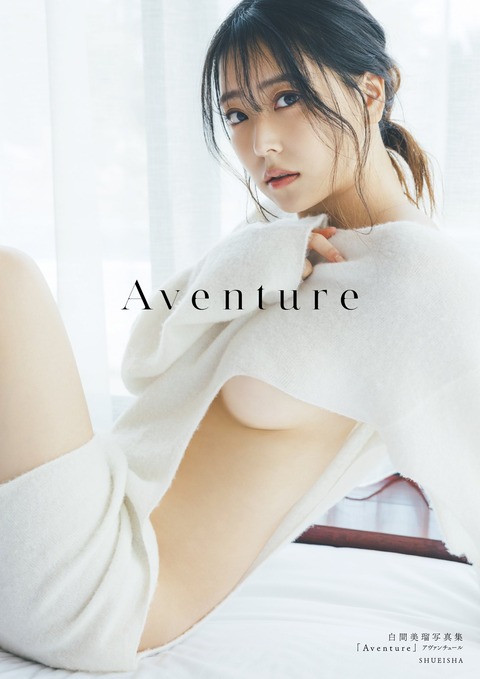 元NMB48白間美瑠3rd写真集