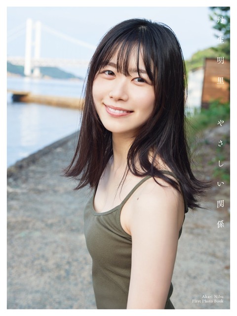 丹生明里1st写真集『やさしい関係』