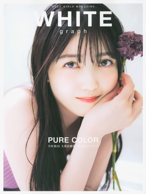乃木坂46久保史緒里「WHITE graph」グラビア
