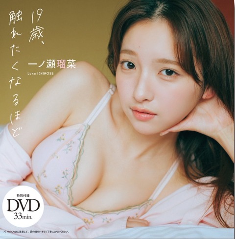 一ノ瀬瑠菜「週刊プレイボーイ」水着グラビア