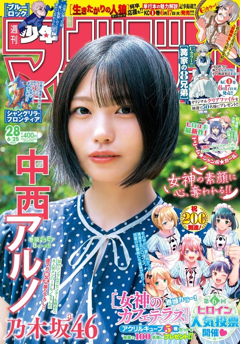 乃木坂46中西アルノ「週刊少年マガジン」グラビア