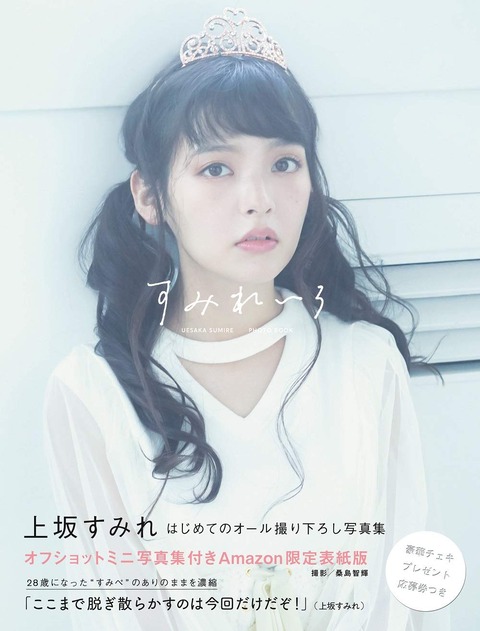上坂すみれ写真集「すみれいろ」