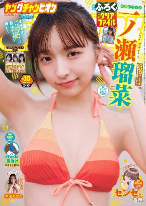 一ノ瀬瑠菜「ヤングチャンピオン」水着グラビア
