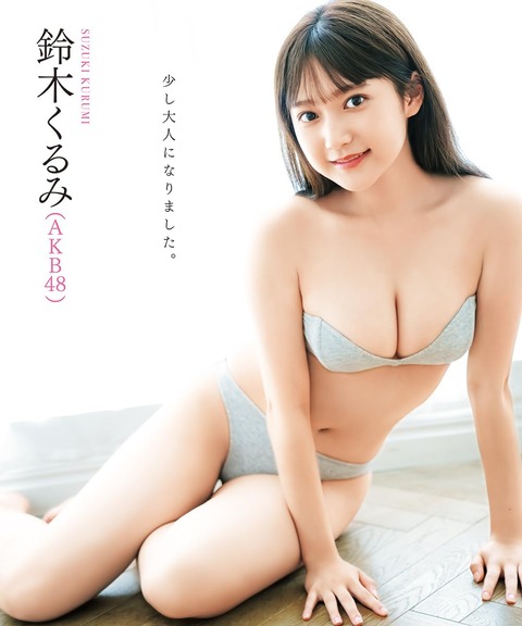 AKB48鈴木くるみボム水着グラビア