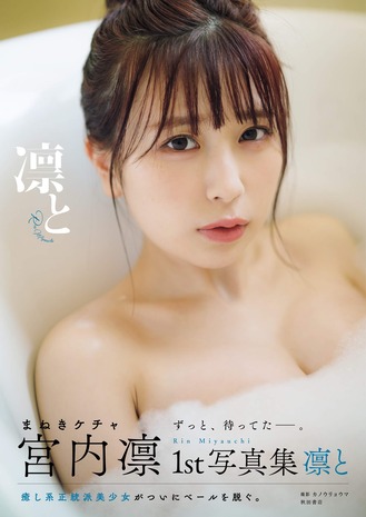 宮内凛1st写真集 凛と【電子特別版】 Kindle版