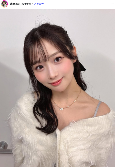 島田菜津美可愛すぎるインスタ写真