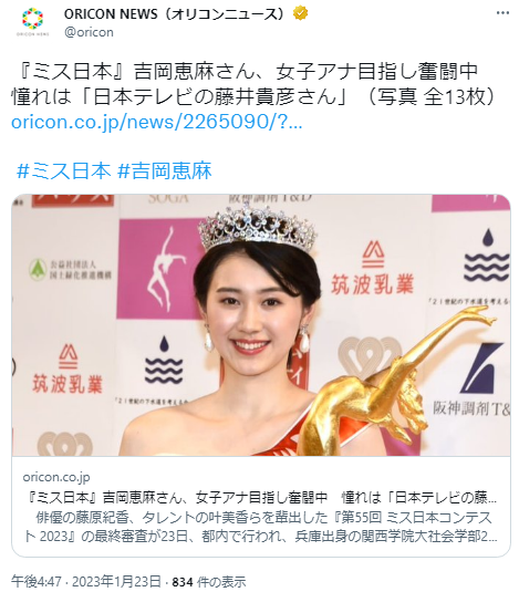 ミス日本2023グランプリは関西学院大学2年 吉岡恵麻