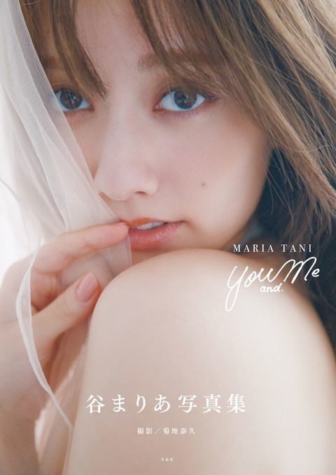 谷まりあ水着写真集『You and Me』