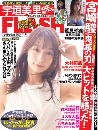 宇垣美里　表紙　FLASH