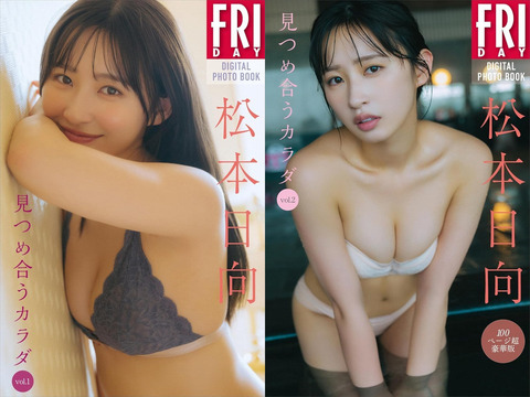 【画像】元HKT48の競艇タレントが限界セクシー！！松本日向、FRIDAYで大人の色香たっぷりの水着グラビアを披露！！！